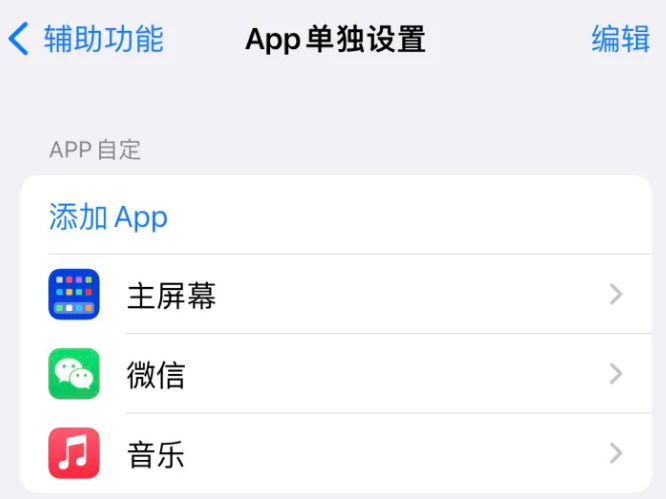 屯城镇苹果14服务点分享iPhone14如何单独设置App