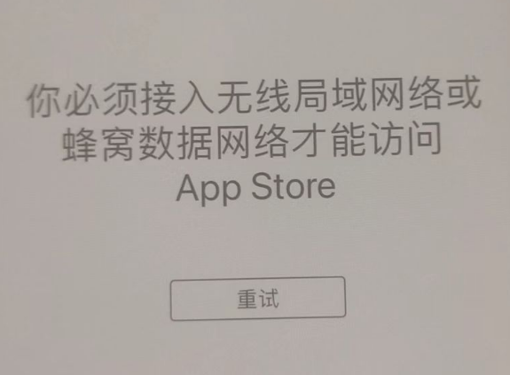 屯城镇苹果服务网点分享无法在 iPhone 上打开 App Store 怎么办 