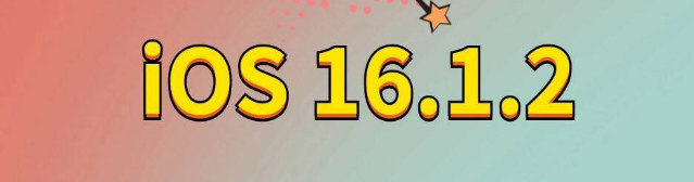 屯城镇苹果手机维修分享iOS 16.1.2正式版更新内容及升级方法 