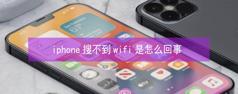 屯城镇苹果13维修分享iPhone13搜索不到wifi怎么办 